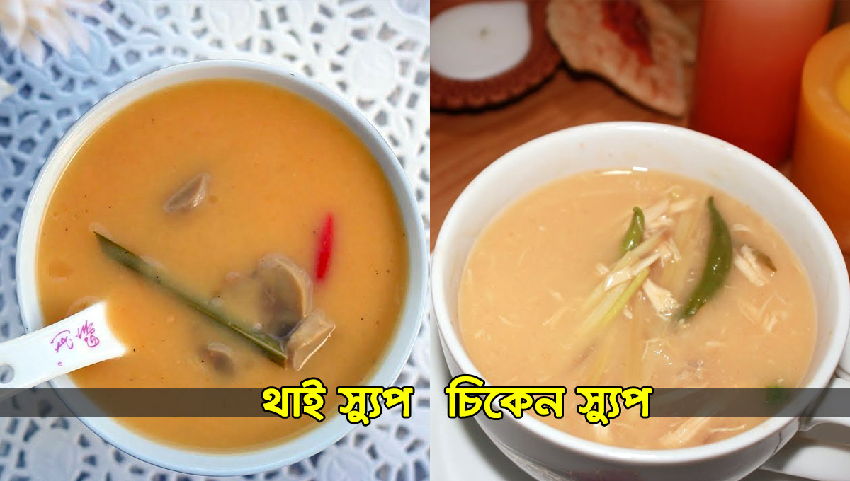 Soup recipe ২ রকমের স্যুপ রেসিপি
